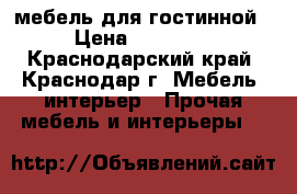 мебель для гостинной › Цена ­ 30 000 - Краснодарский край, Краснодар г. Мебель, интерьер » Прочая мебель и интерьеры   